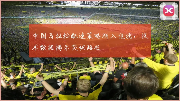 中国马拉松配速策略渐入佳境，技术数据揭示突破路径 - 万彩官网官网入口图集