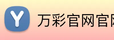 万彩官网官网入口品牌标识